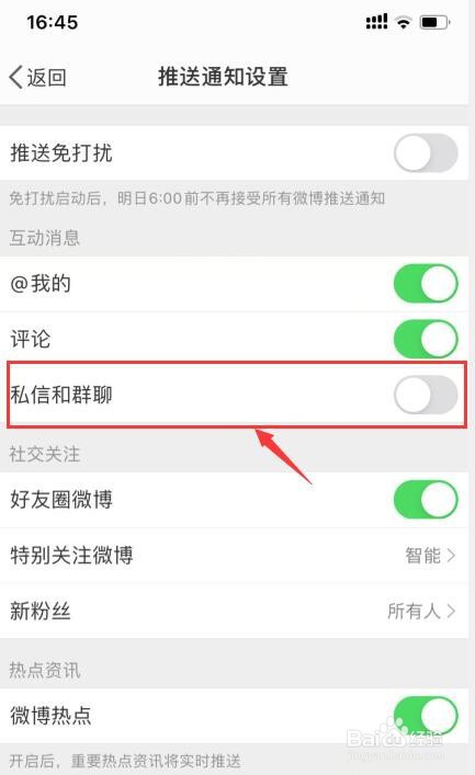 微博推送消息设置如何关闭私信和群聊