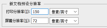 如何改变PS的打印分辨率