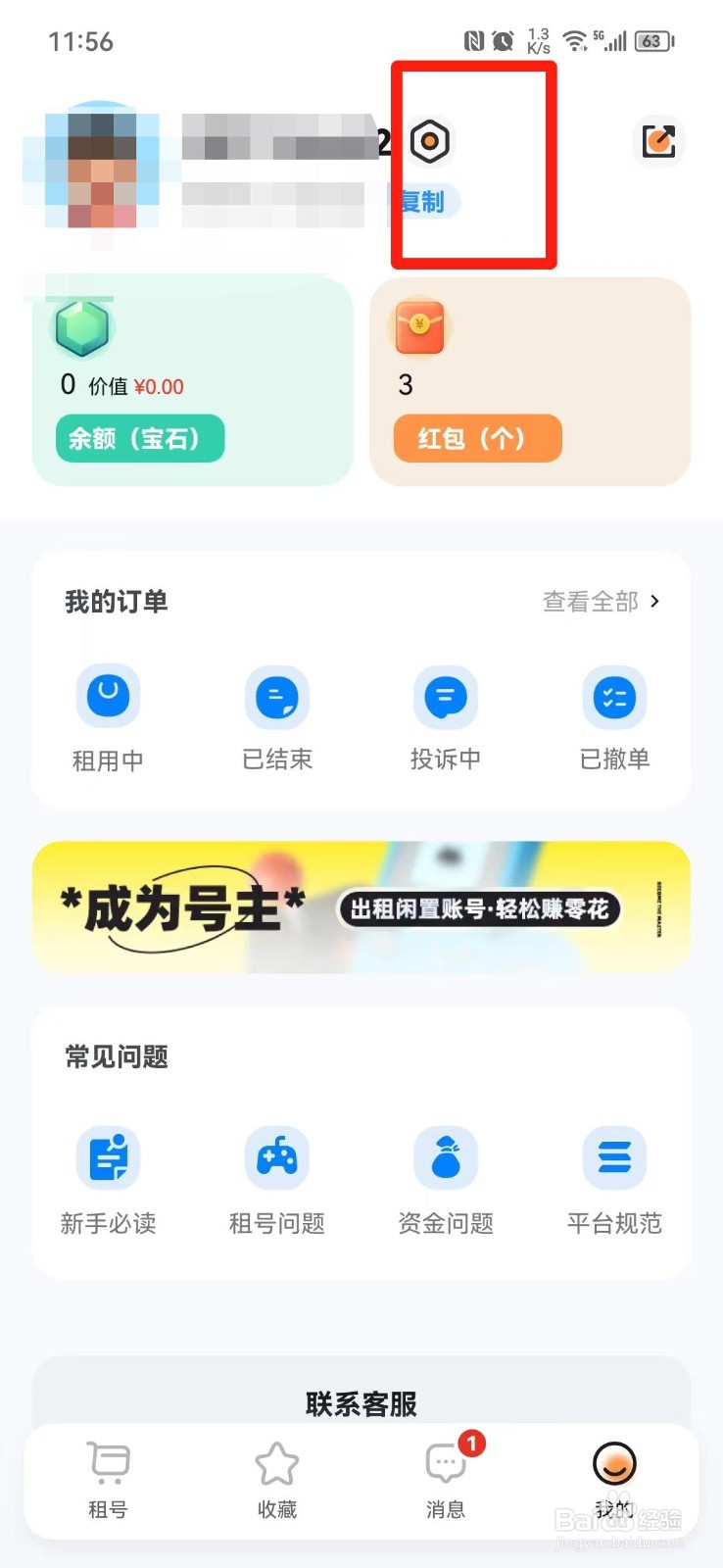 租号玩APP怎么清空缓存