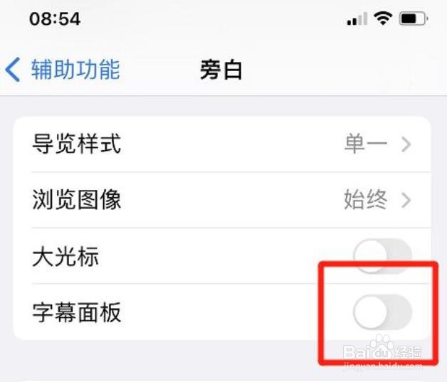 iphone旁白在哪关掉字幕面板