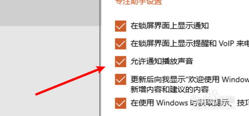 win10怎么设置允许通知播放声音？