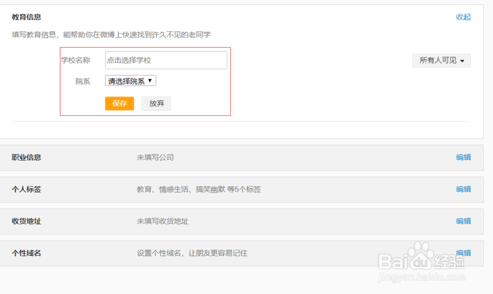 新浪微博如何更改基本信息