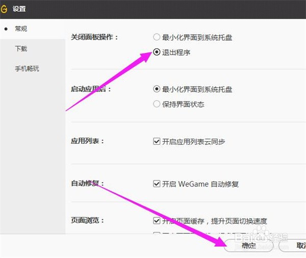 如何设置关闭WeGame面板时直接退出程序