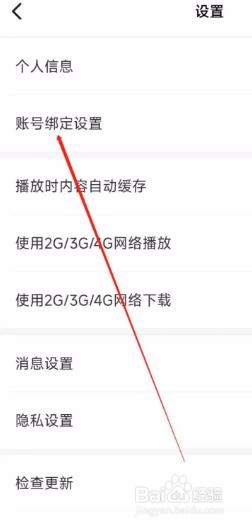 我听app如何进行账号绑定设置