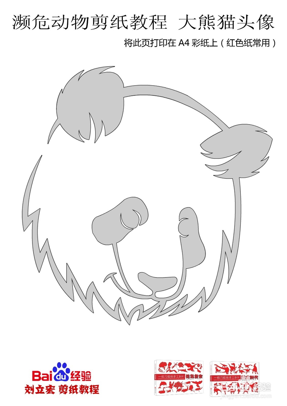 濒危动物剪纸教程 大熊猫头像 刘立宏一剪刀剪纸