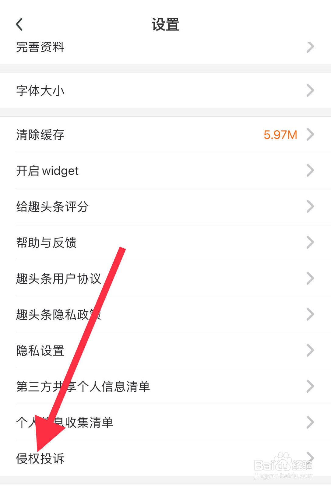 趣头条如何查看侵权投诉