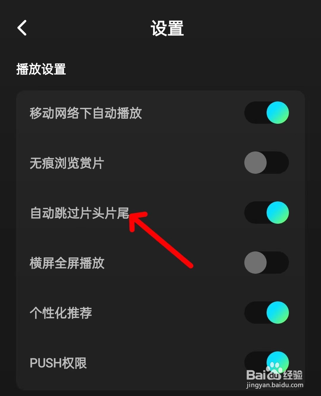 网易蜗牛读书关闭跳过片头片尾?