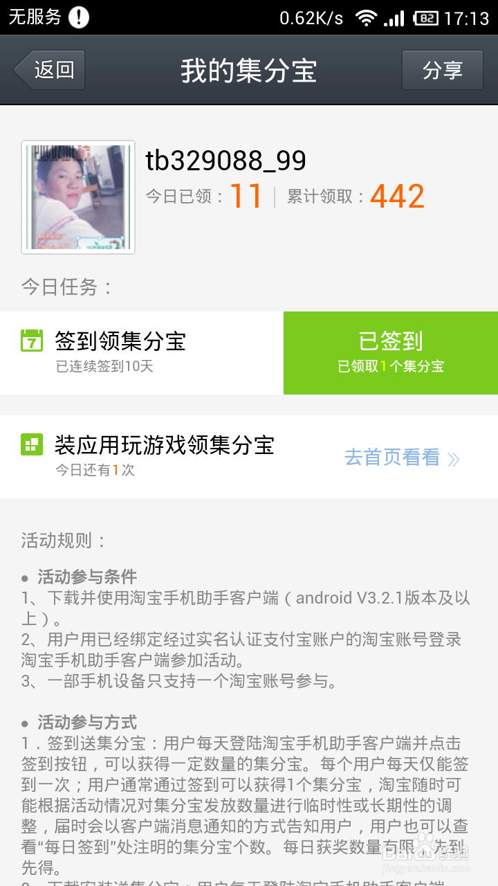 如何通过淘宝手机助手快速获得更多集分宝