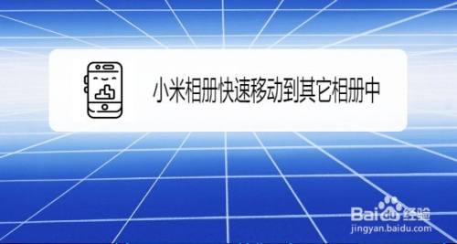 小米相册怎么快速移动到其它相册中
