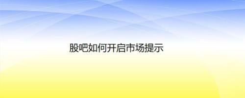 股吧如何开启市场提示