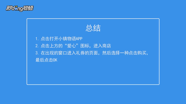 小镇物语如何购买威洛的礼券