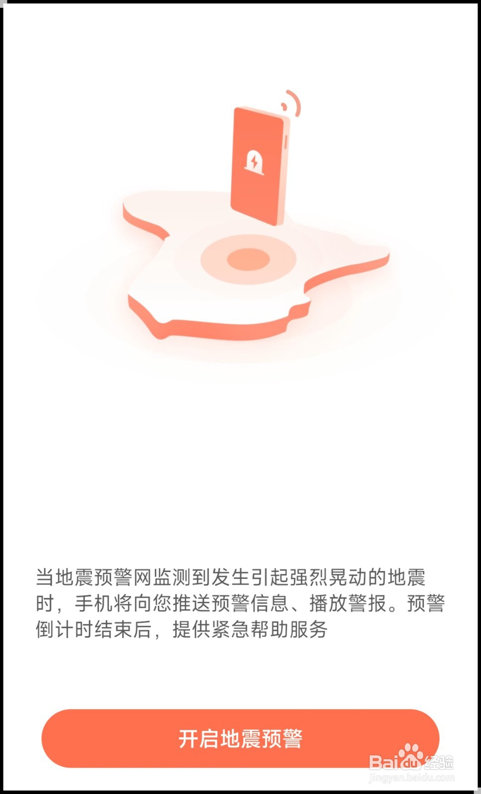 小米手机怎么开启地震预警