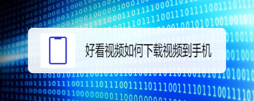 好看视频如何下载视频到手机