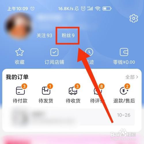 怎么查看淘宝粉丝的主页