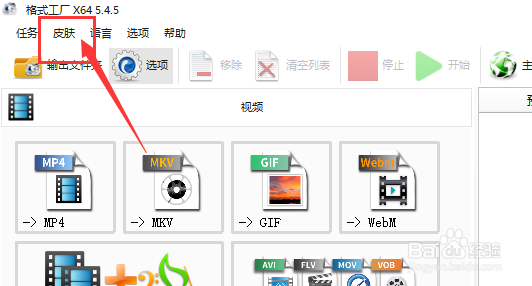 在格式工厂怎样修改皮肤颜色