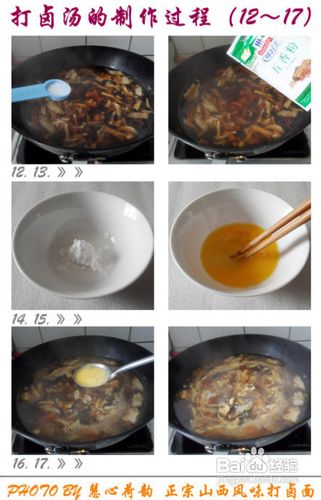 正宗山西风味打卤面的做法