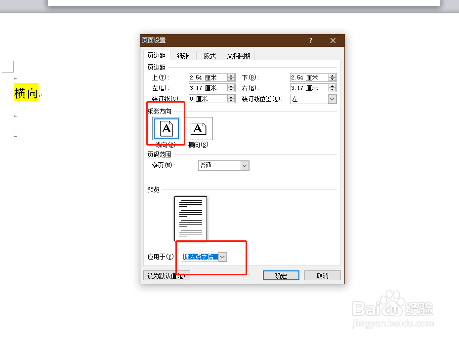 怎么在Word中设置横向页面