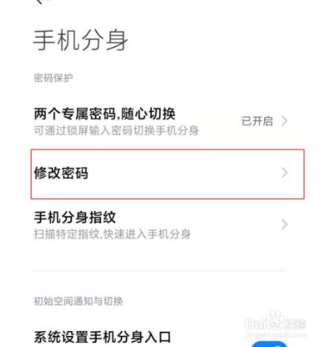 如何修改小米11手机分身密码？