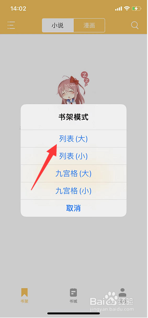 顶点小说怎么将书架视图模式切换为列表模式