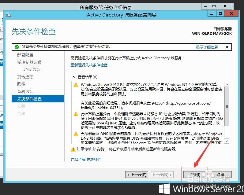 Windows Server 2012 R2怎么配置域控制器？