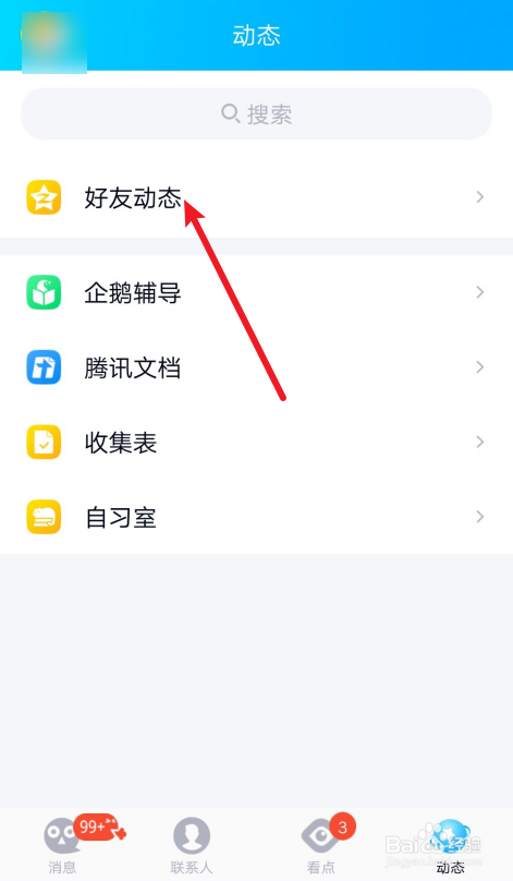 手机QQ怎么开启好友动态照片带水印？
