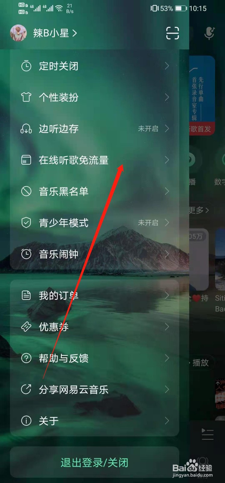 网易云音乐如何在线听歌免流量