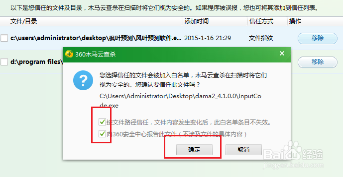 如何将某一文件添加到信任列表