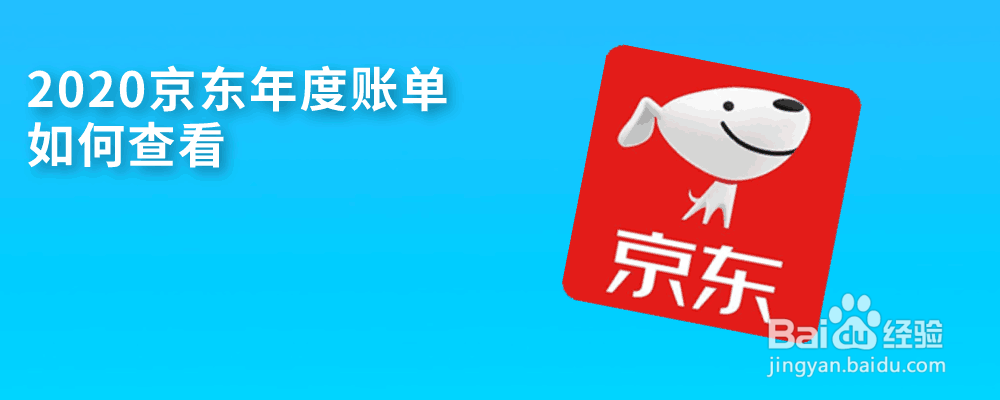 2020京东年度账单如何查看