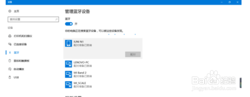教你如何使用win10的蓝牙功能