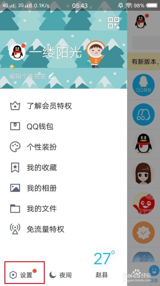 怎么设置让QQ软件不自动更新？