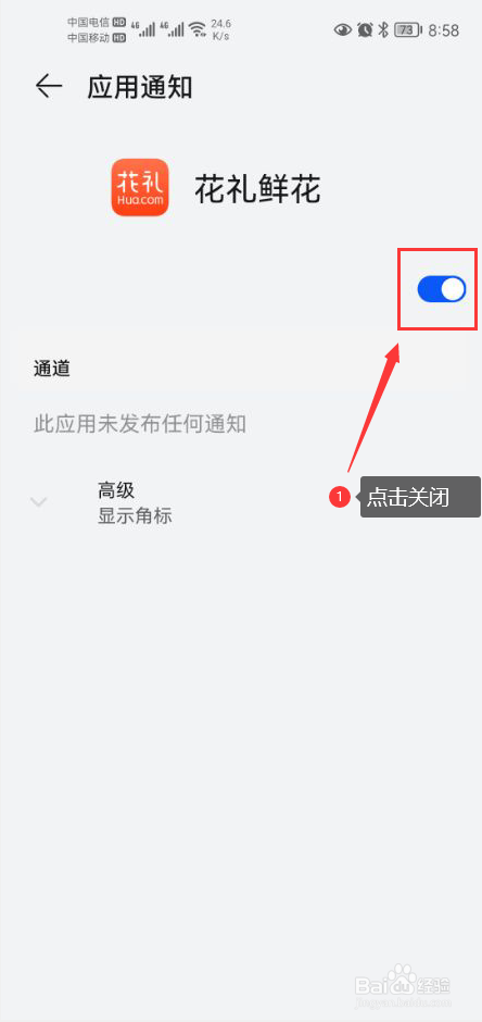花礼鲜花怎么关闭app消息通知功能