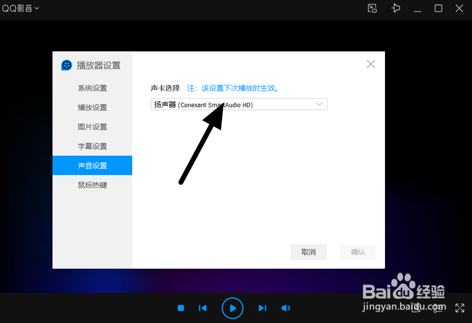 如何更改QQ影音的默认声卡
