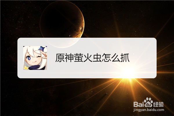 原神萤火虫怎么抓