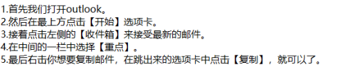 outlook如何快速复制邮件内容呢？