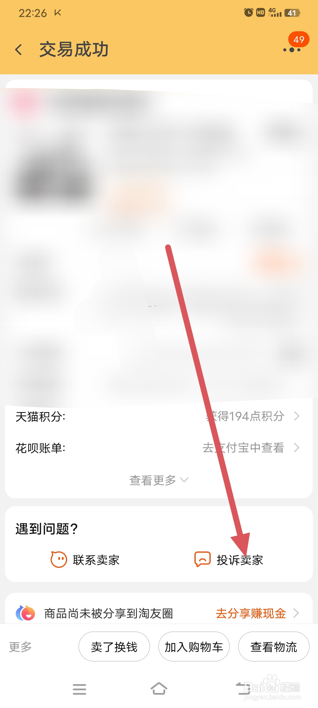 淘宝怎么投诉卖家