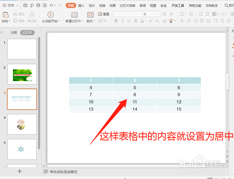 PPT表格中的文字怎么设置居中格式呢?