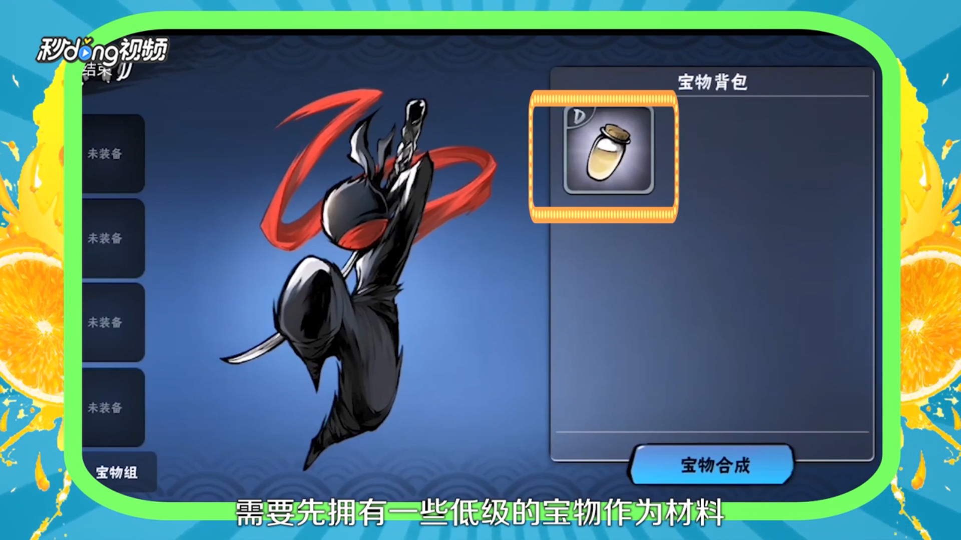 忍者必须死3如何合成宝物