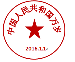 2010版WORD 图章制作