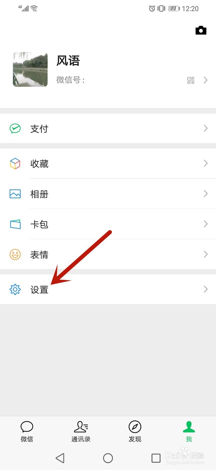 手机微信怎么设置字体大小
