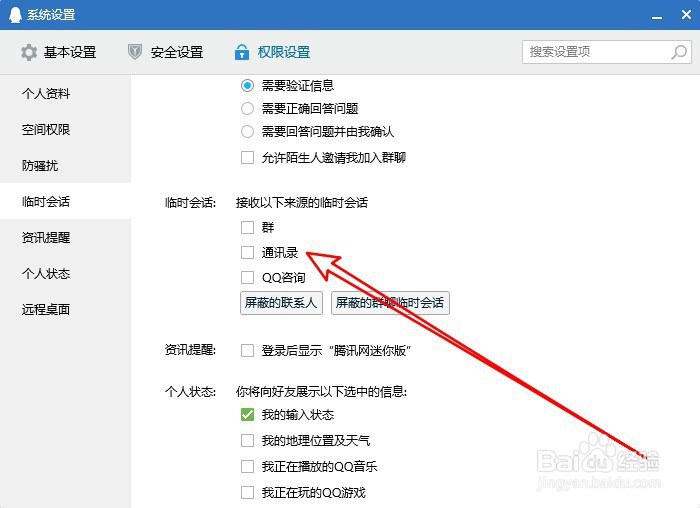 新版QQ怎么设置不接收通通讯录的临时会话消息