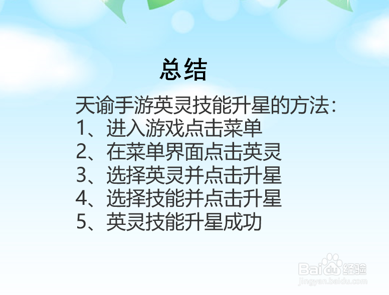 天谕手游英灵技能怎么升星?