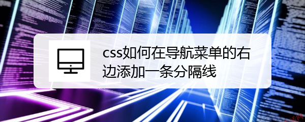 <b>css如何在导航菜单的右边添加一条分隔线</b>