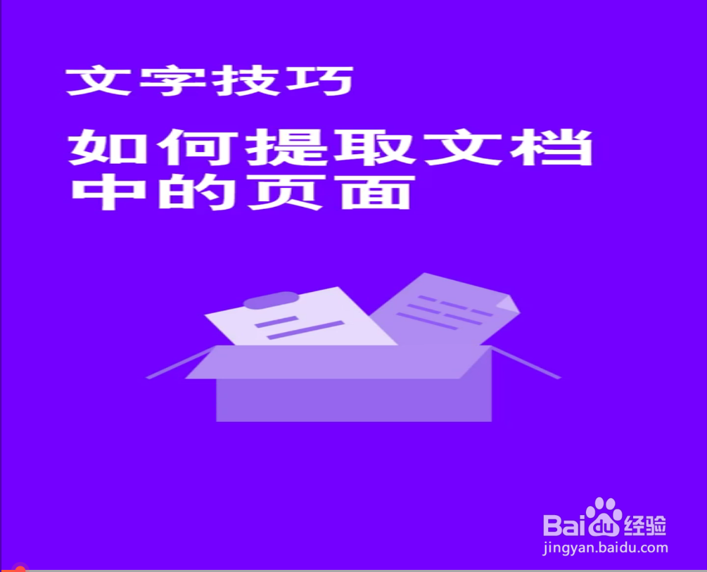 如何快速提取文档中的页面？