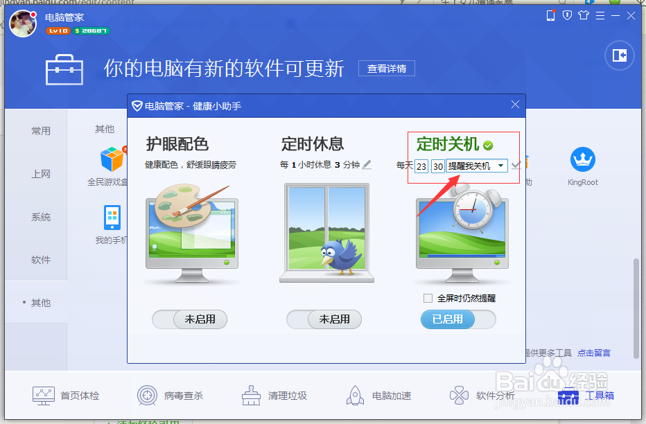 电脑管家如何让电脑自动关机的教程