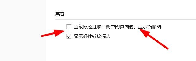 摹客如何开启当鼠标经过项目树，显示缩略图