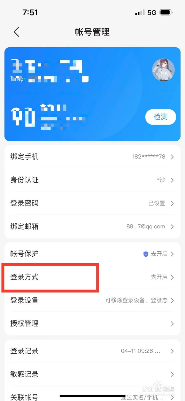 百度网盘通过验证码登录怎么设置