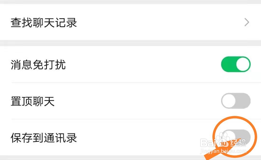 手机微信如何将关注的群聊保存到通讯录