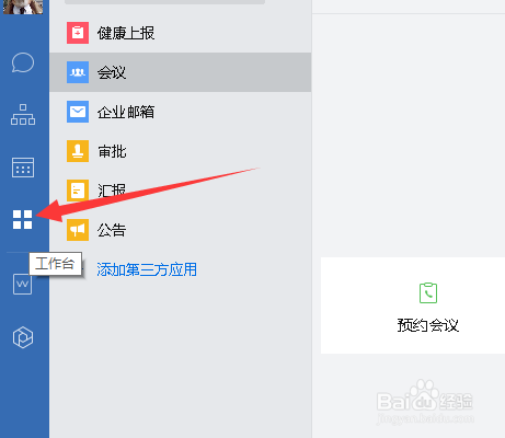 企业微信怎么在线开会预约创建会议方法