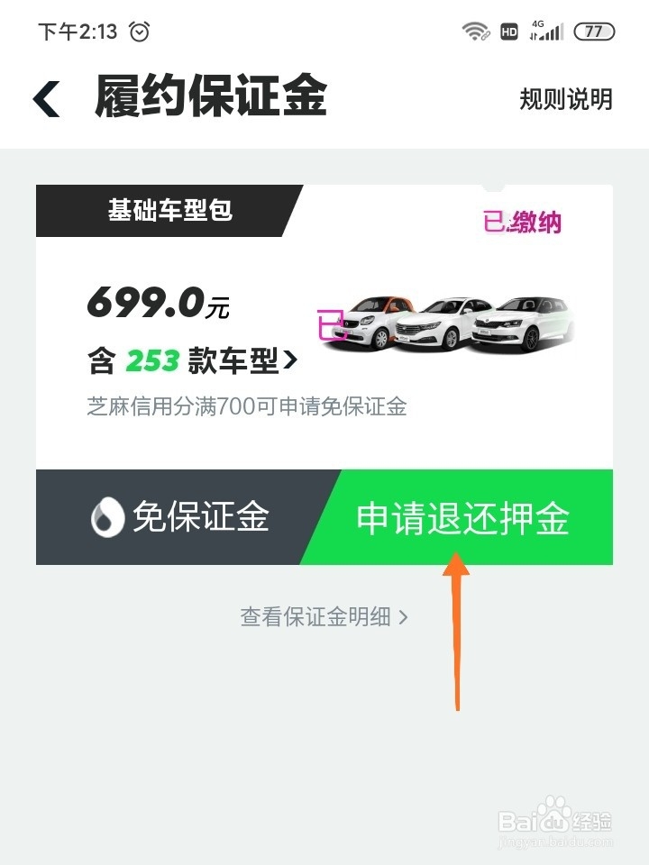 GoFun出行如何申请退还押金？