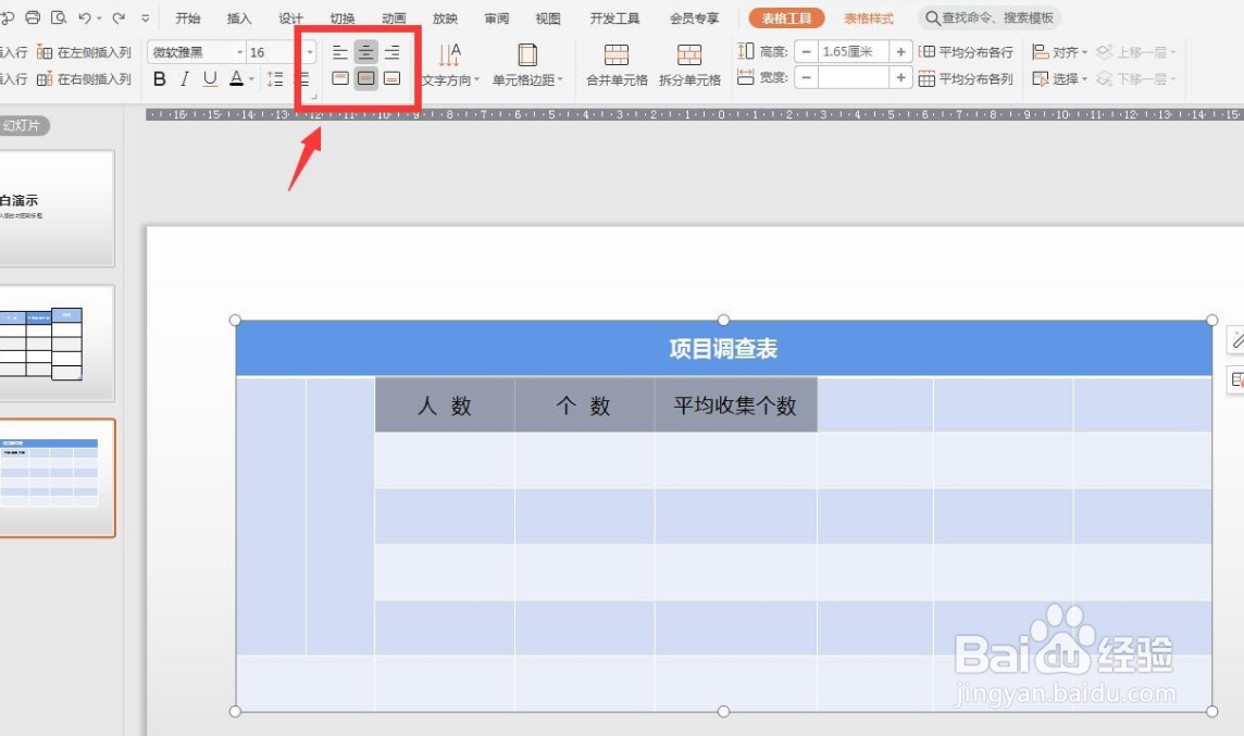 WPS演示版如何对表格内文字设置对齐